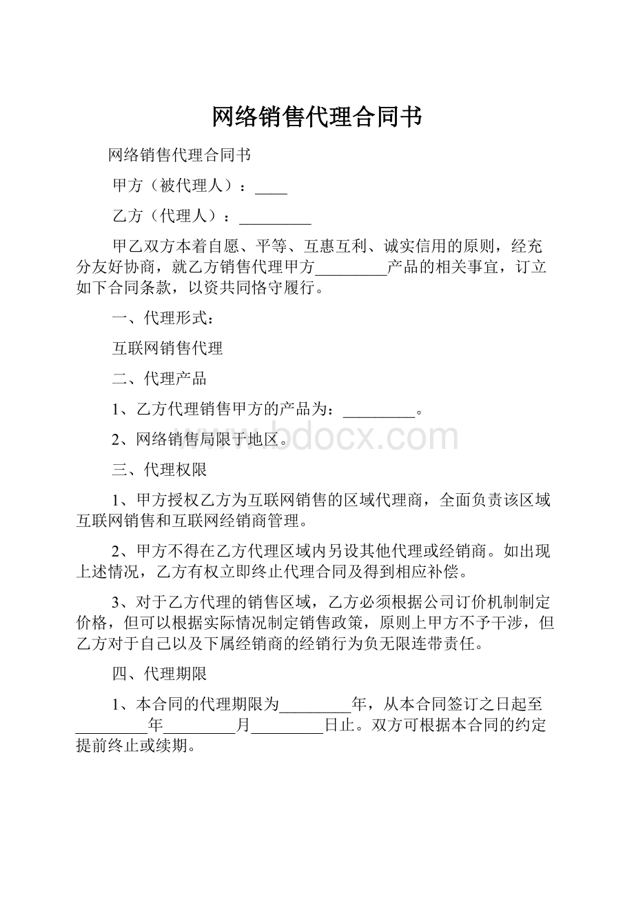 网络销售代理合同书.docx