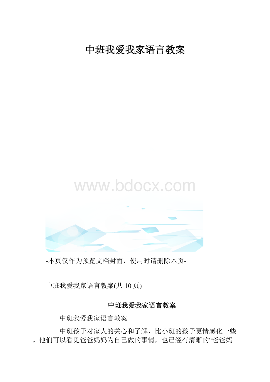 中班我爱我家语言教案.docx