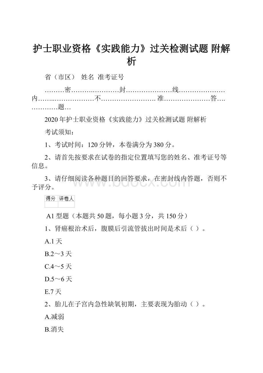 护士职业资格《实践能力》过关检测试题 附解析.docx