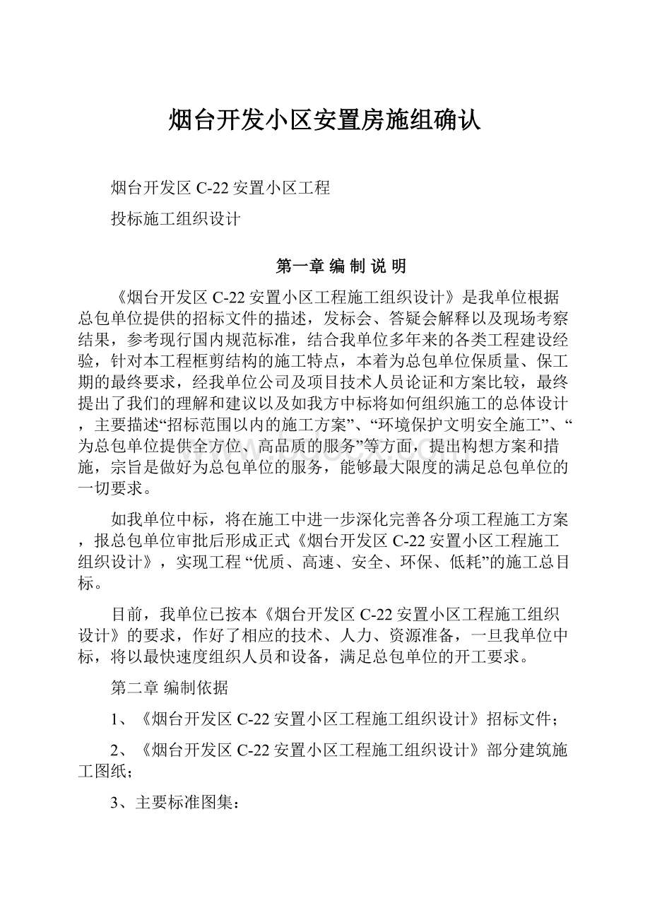 烟台开发小区安置房施组确认.docx