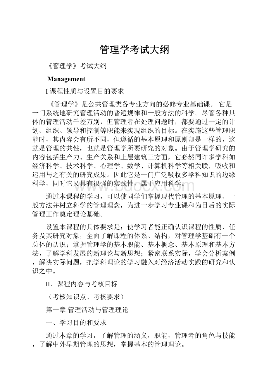 管理学考试大纲.docx