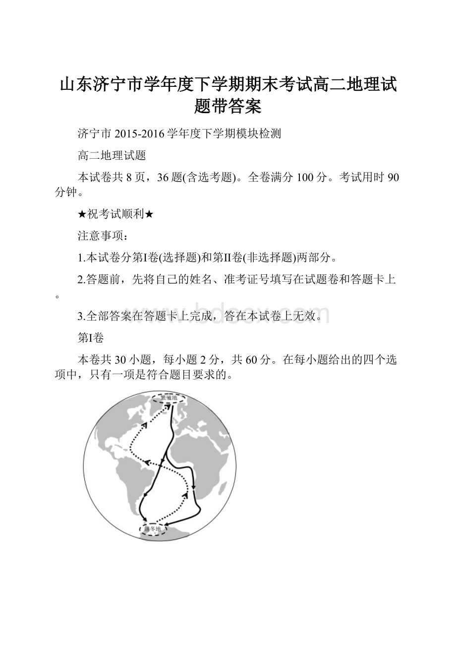 山东济宁市学年度下学期期末考试高二地理试题带答案.docx