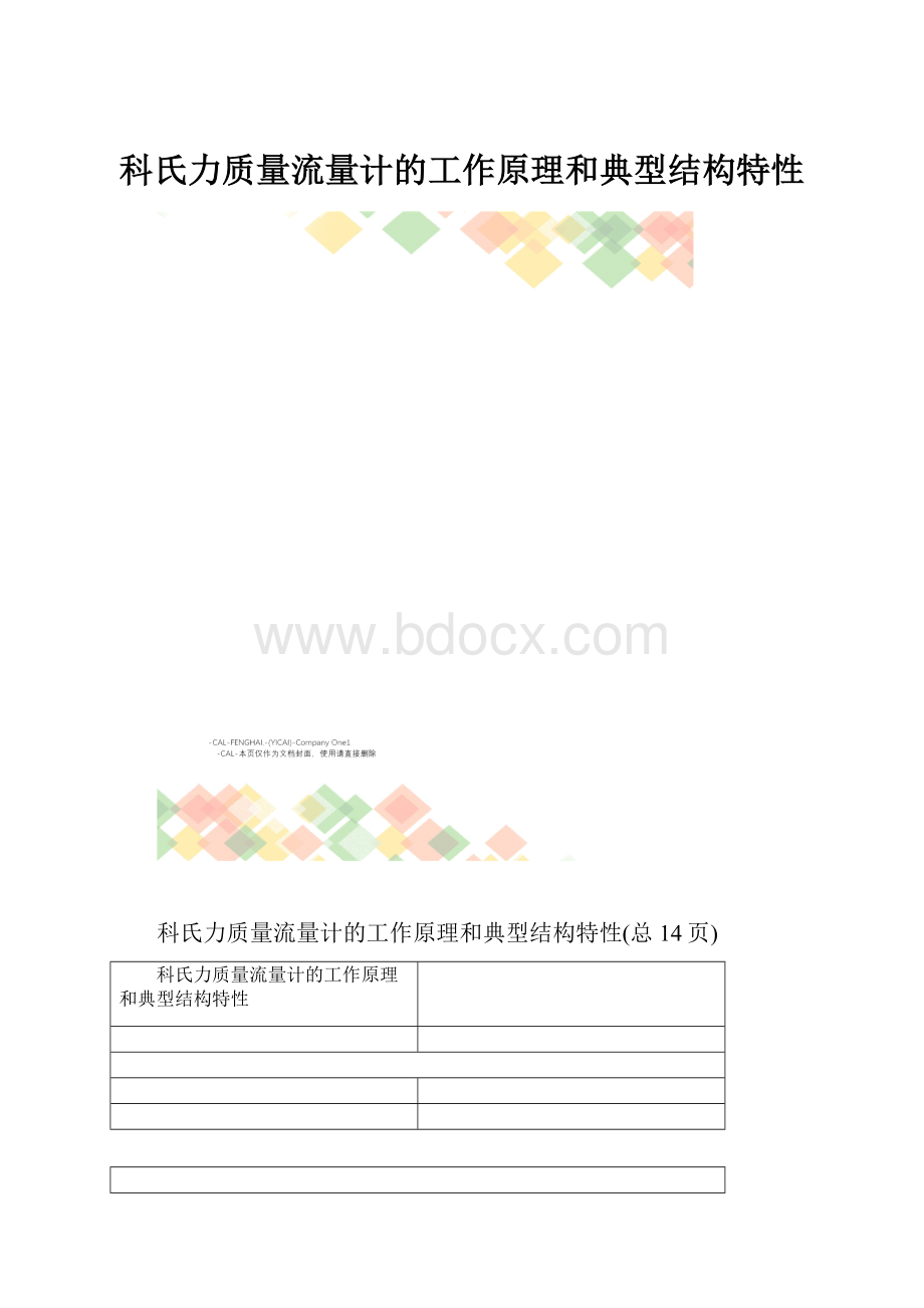 科氏力质量流量计的工作原理和典型结构特性.docx