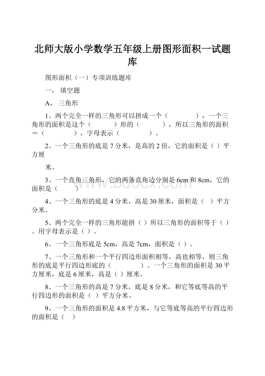 北师大版小学数学五年级上册图形面积一试题库.docx