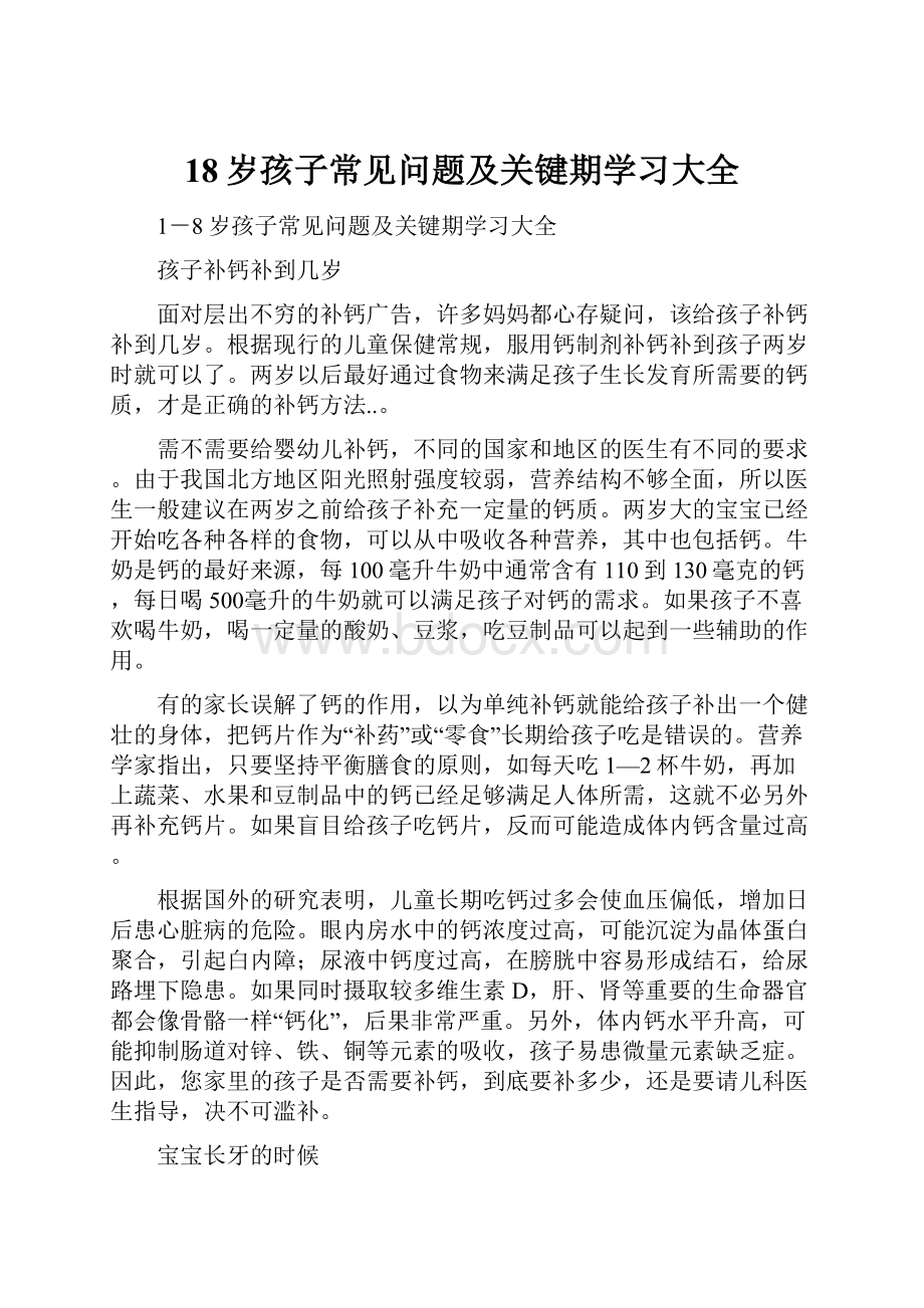 18岁孩子常见问题及关键期学习大全.docx