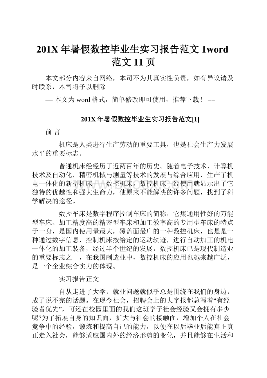 201X年暑假数控毕业生实习报告范文1word范文 11页.docx_第1页