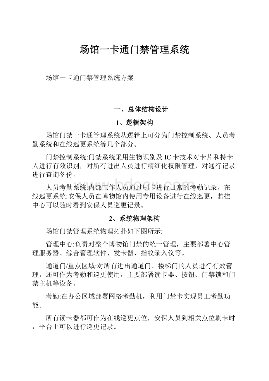 场馆一卡通门禁管理系统.docx