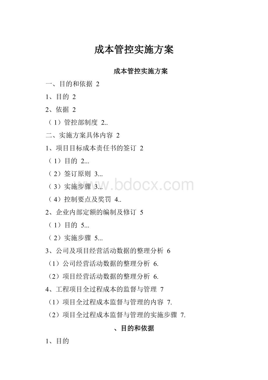 成本管控实施方案.docx_第1页