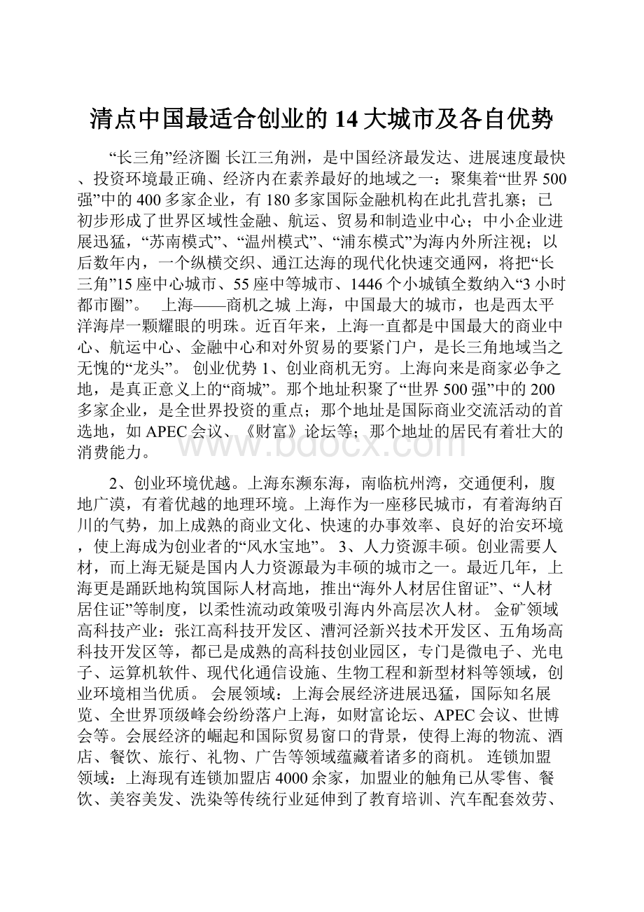 清点中国最适合创业的14大城市及各自优势.docx