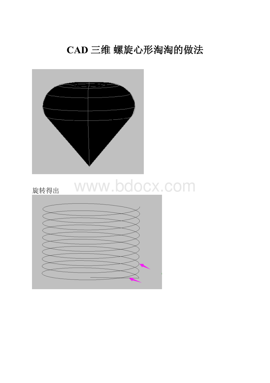 CAD 三维 螺旋心形淘淘的做法.docx