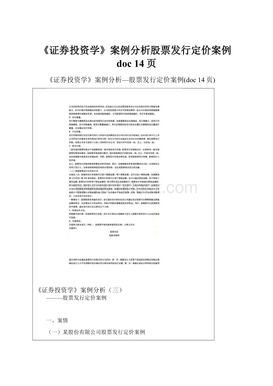 《证券投资学》案例分析股票发行定价案例doc 14页.docx