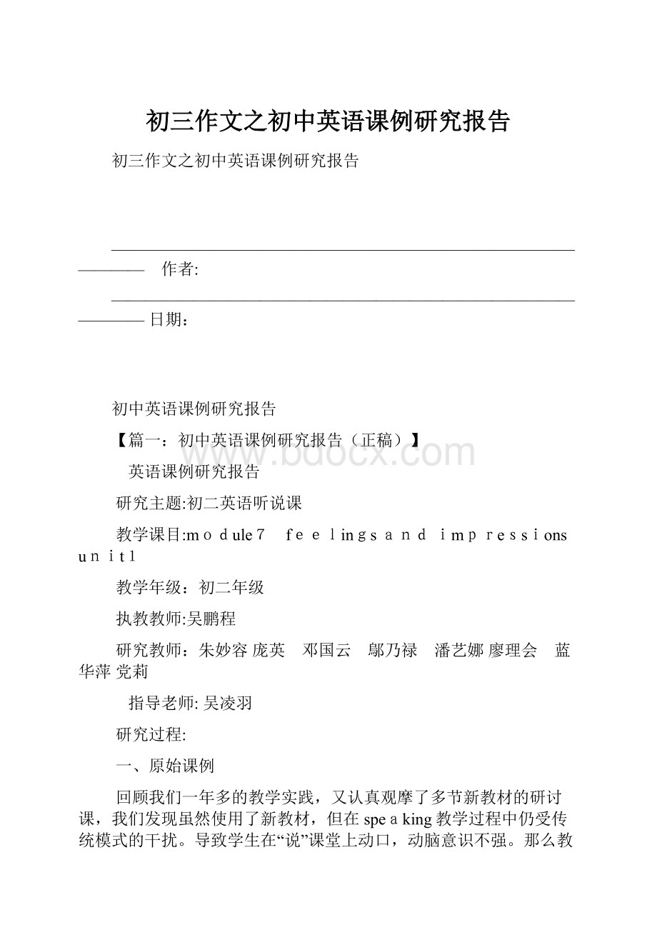 初三作文之初中英语课例研究报告.docx