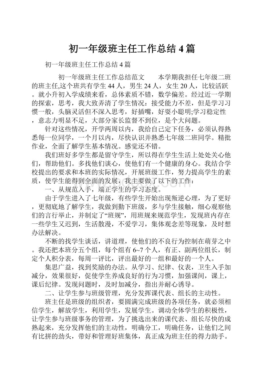 初一年级班主任工作总结4篇.docx