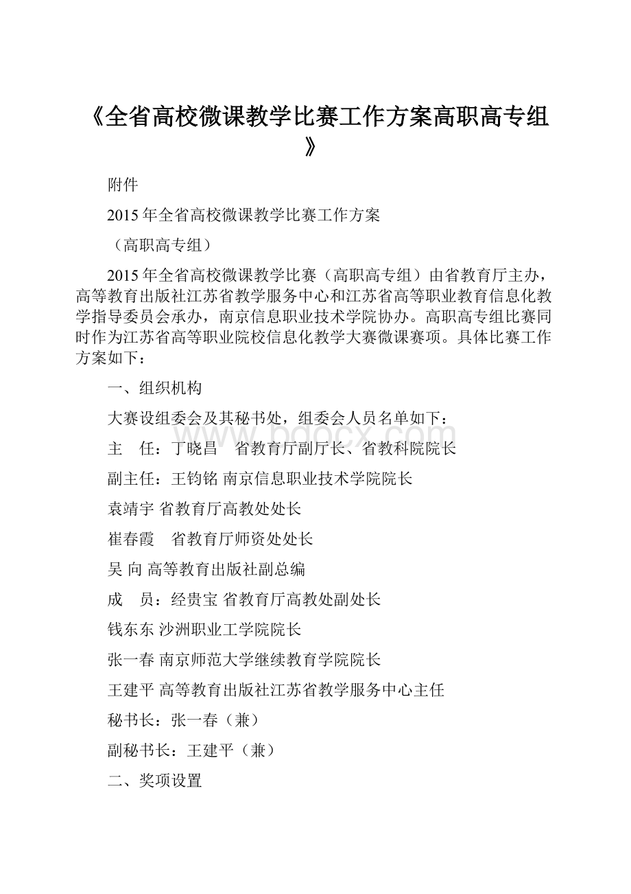 《全省高校微课教学比赛工作方案高职高专组》.docx