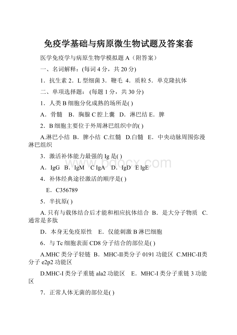 免疫学基础与病原微生物试题及答案套.docx