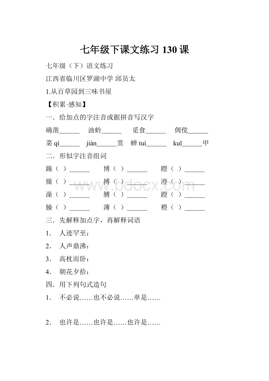 七年级下课文练习130课.docx_第1页