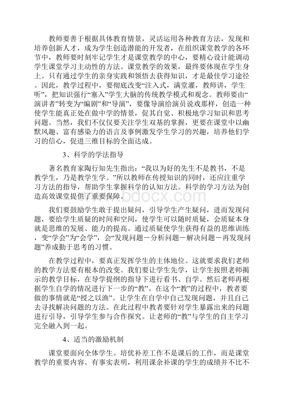 小学如何打造高效课堂.docx_第3页