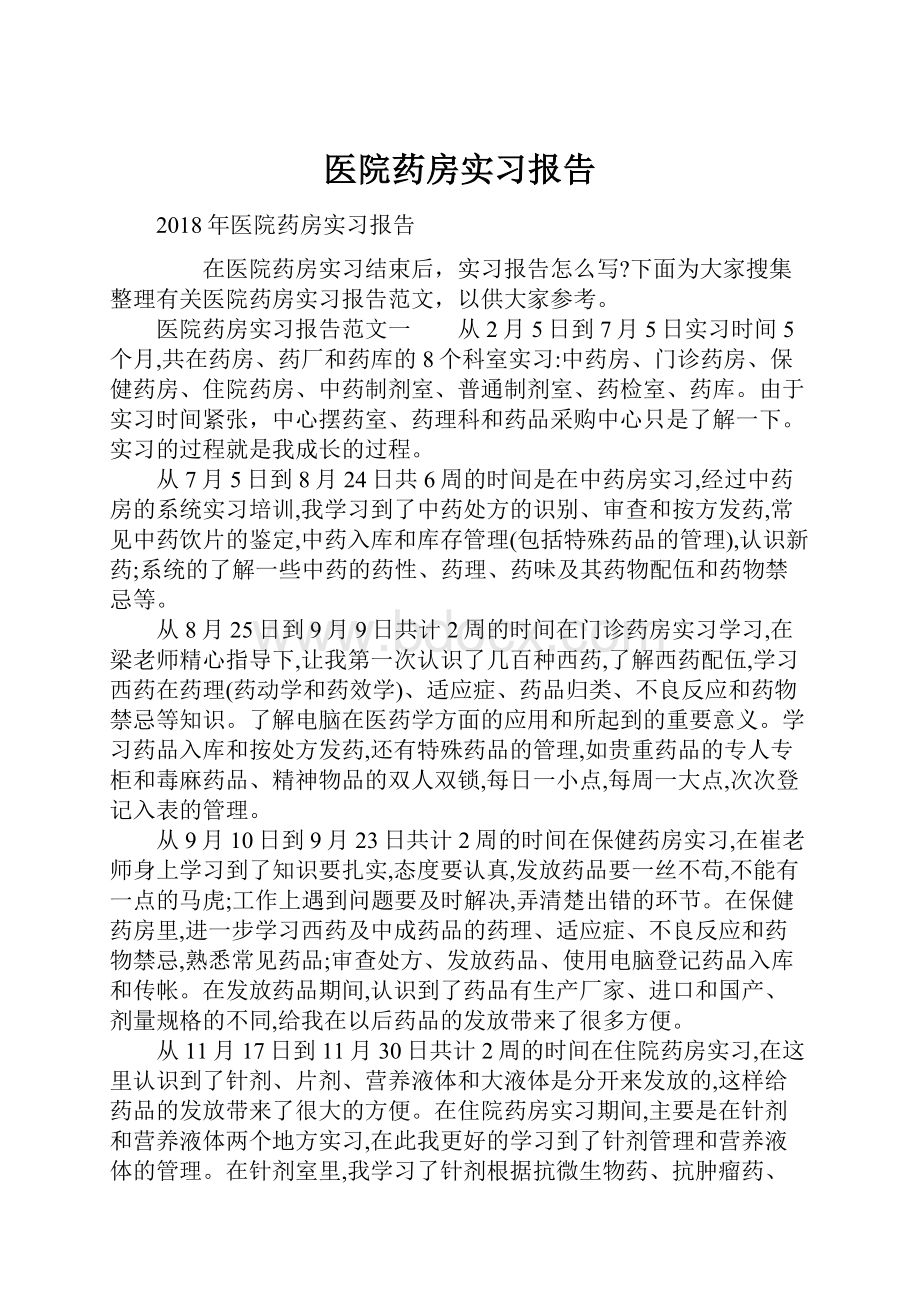 医院药房实习报告.docx