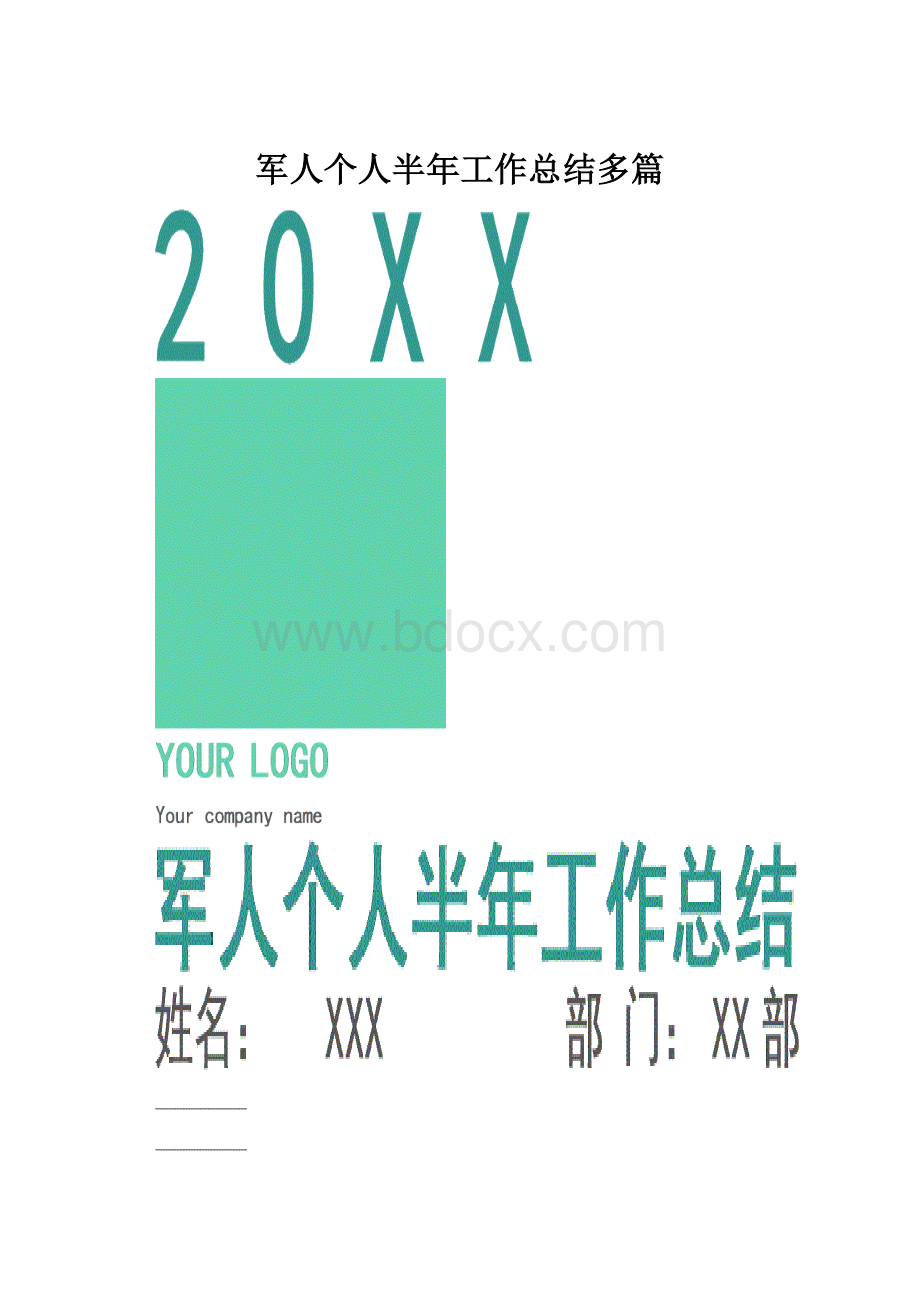 军人个人半年工作总结多篇.docx