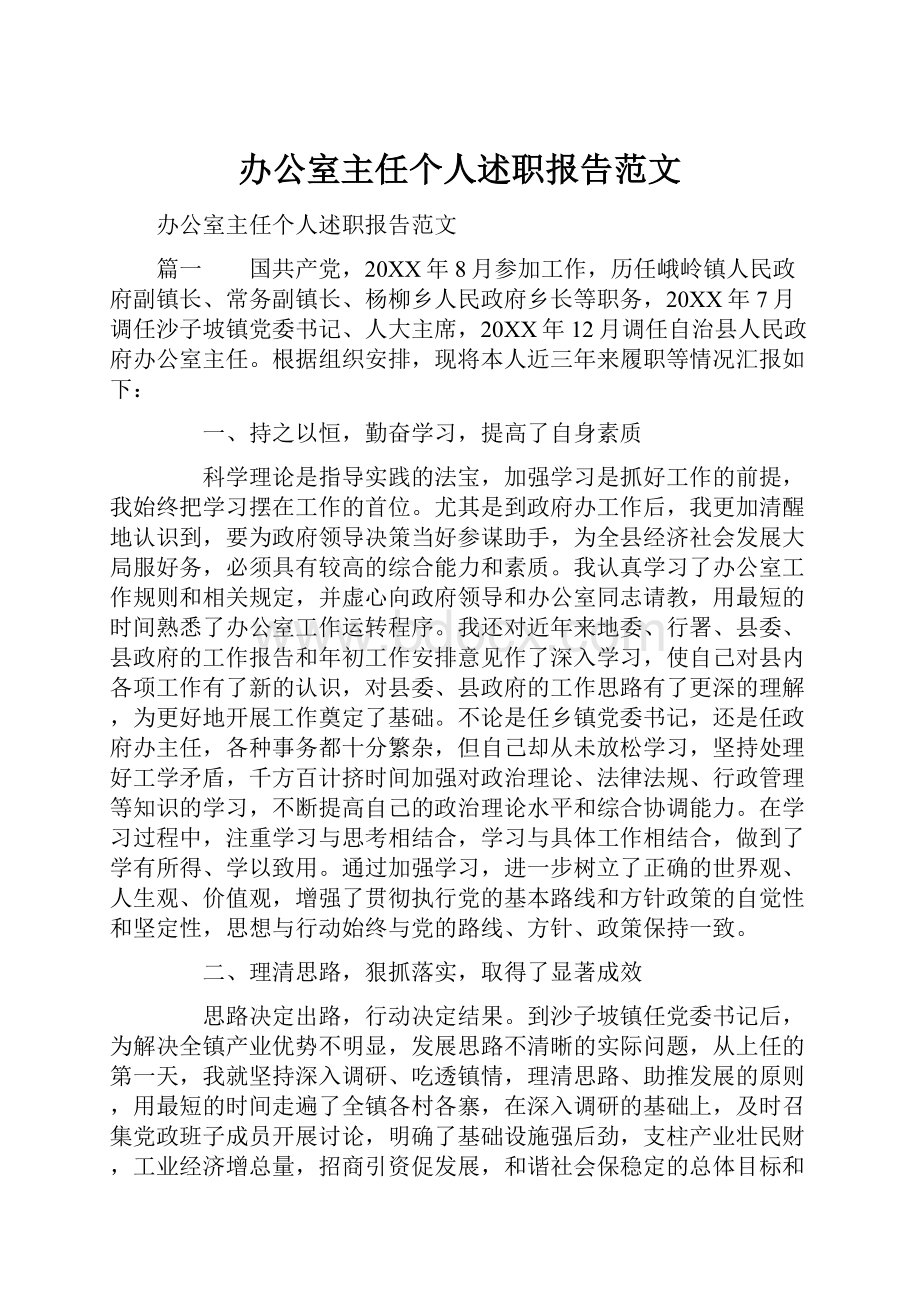 办公室主任个人述职报告范文.docx