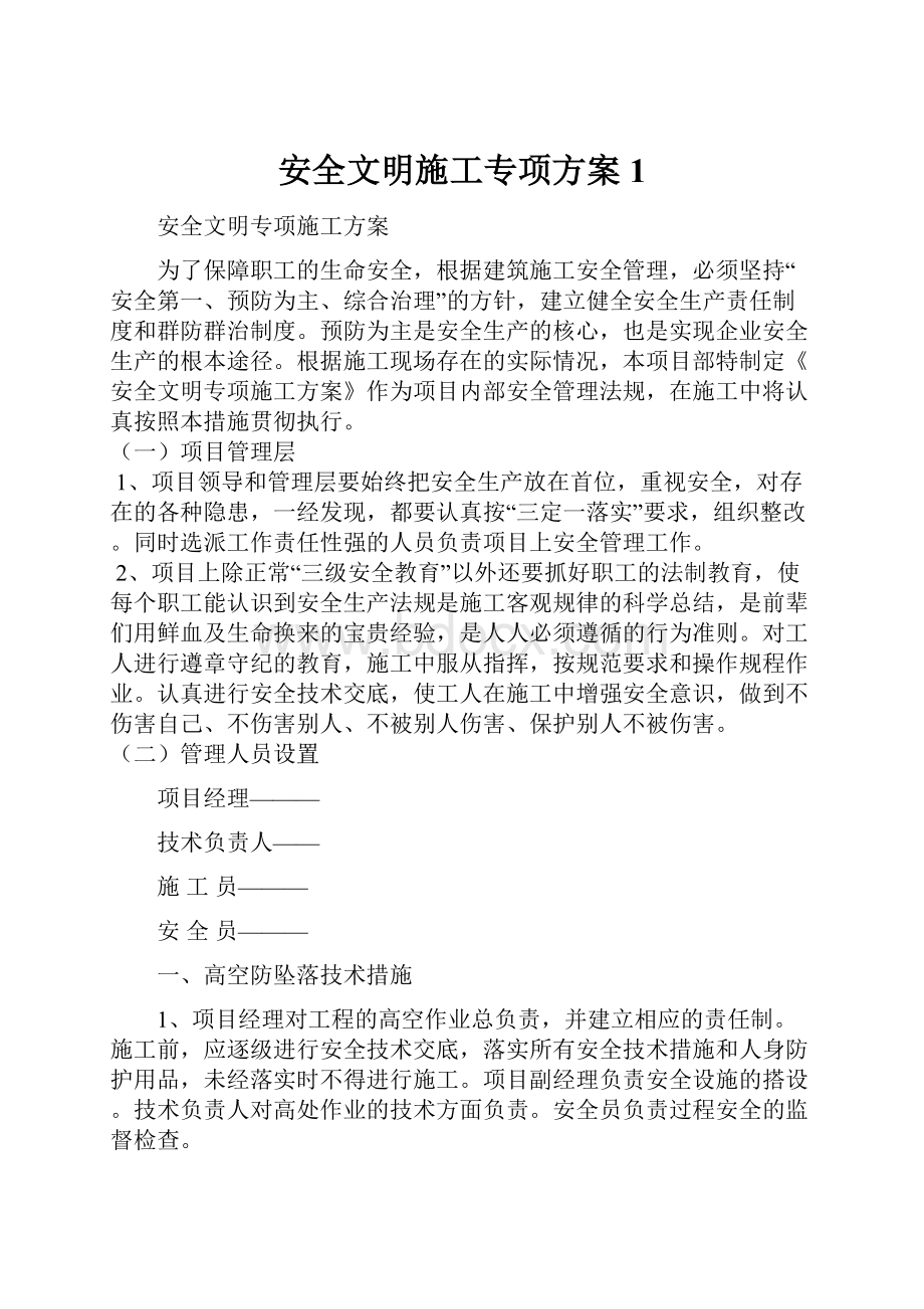 安全文明施工专项方案1.docx