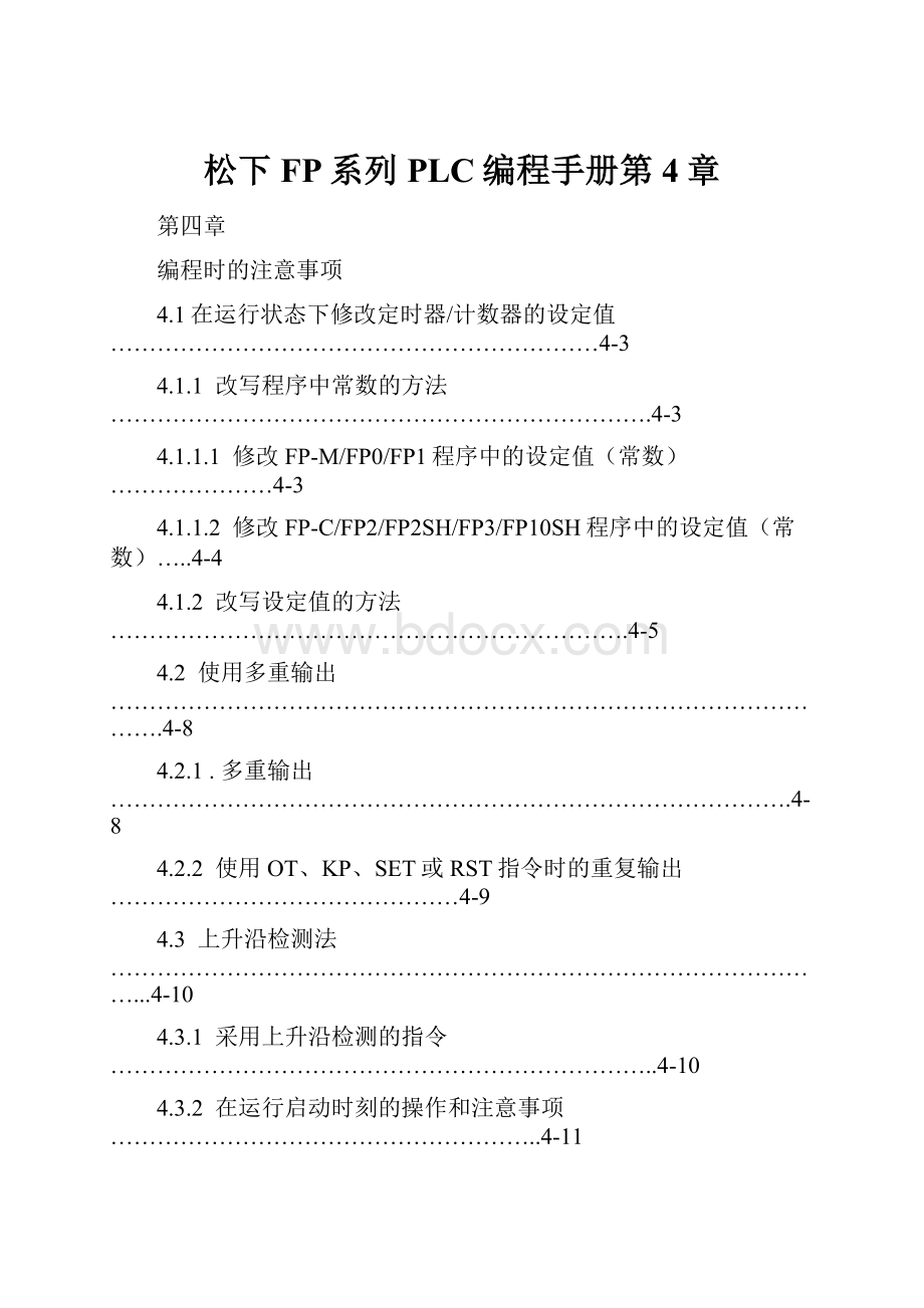 松下FP系列PLC编程手册第4章.docx_第1页