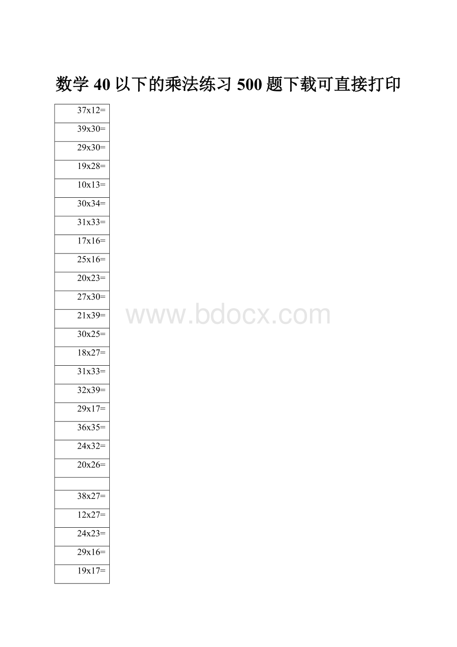 数学40以下的乘法练习500题下载可直接打印.docx