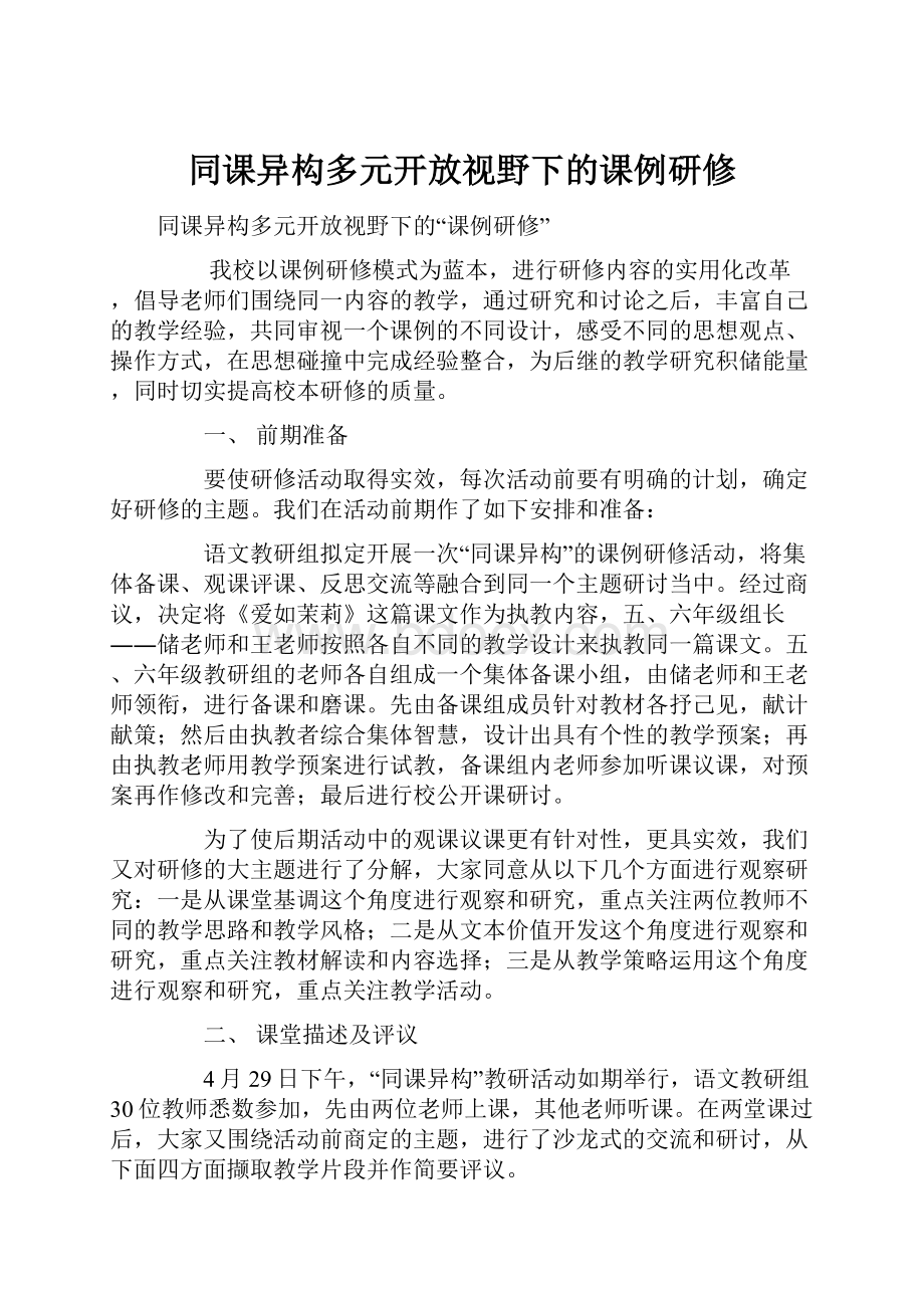 同课异构多元开放视野下的课例研修.docx