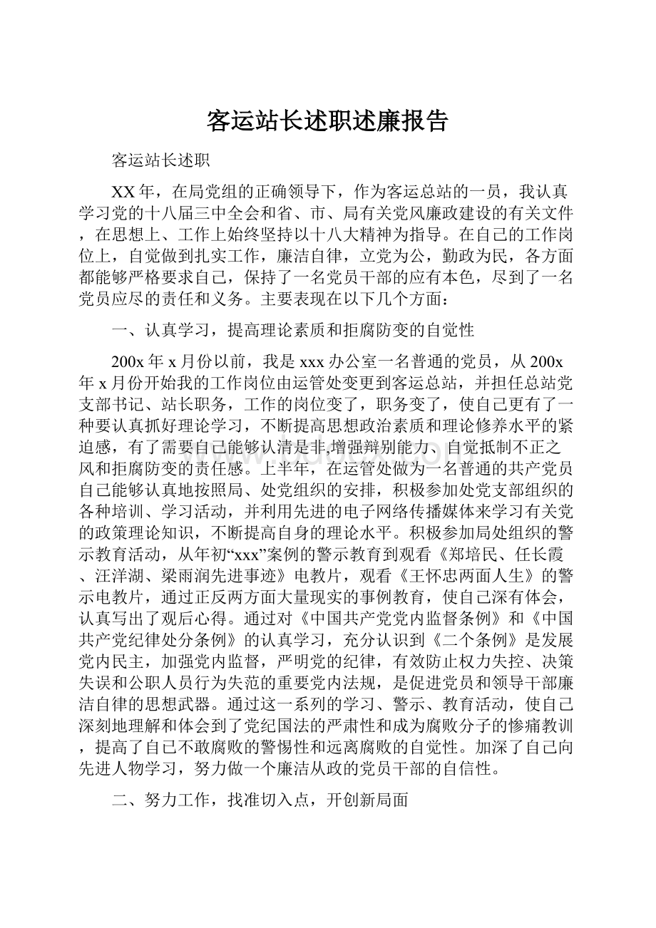 客运站长述职述廉报告.docx