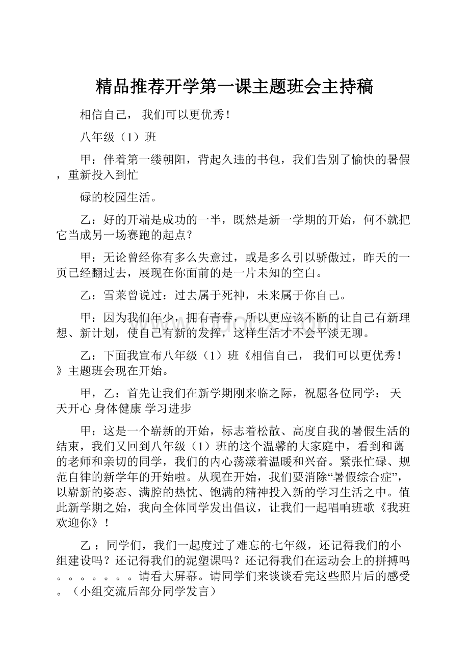 精品推荐开学第一课主题班会主持稿.docx