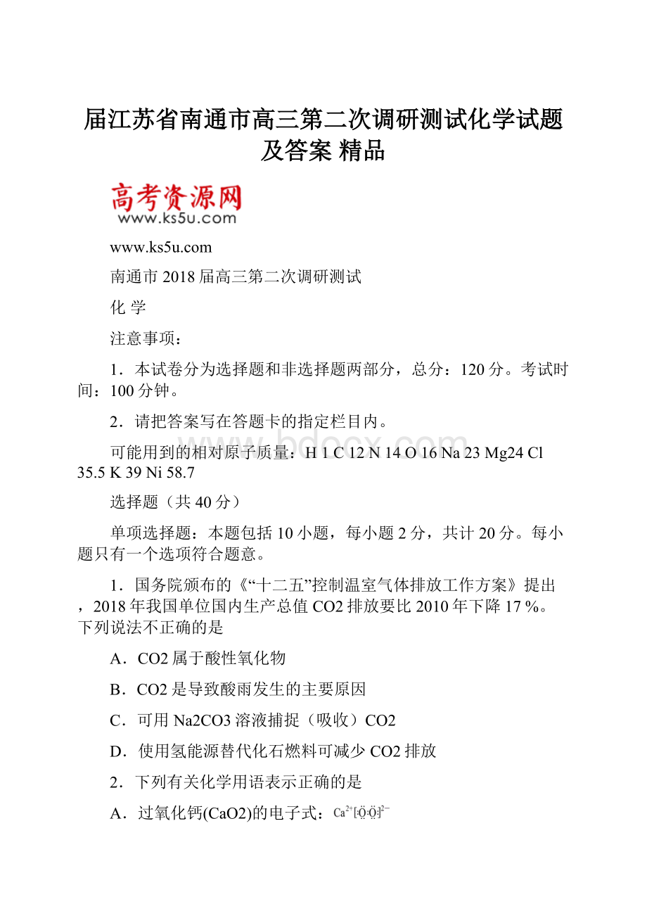 届江苏省南通市高三第二次调研测试化学试题及答案 精品.docx_第1页