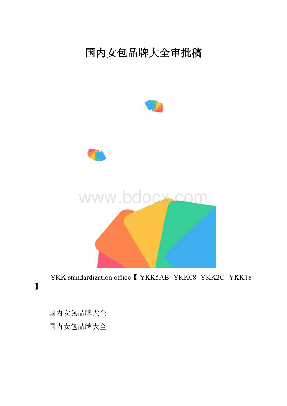 国内女包品牌大全审批稿.docx