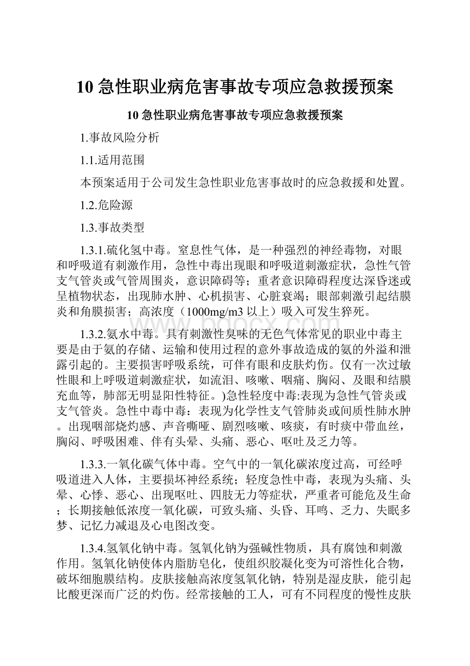 10急性职业病危害事故专项应急救援预案.docx