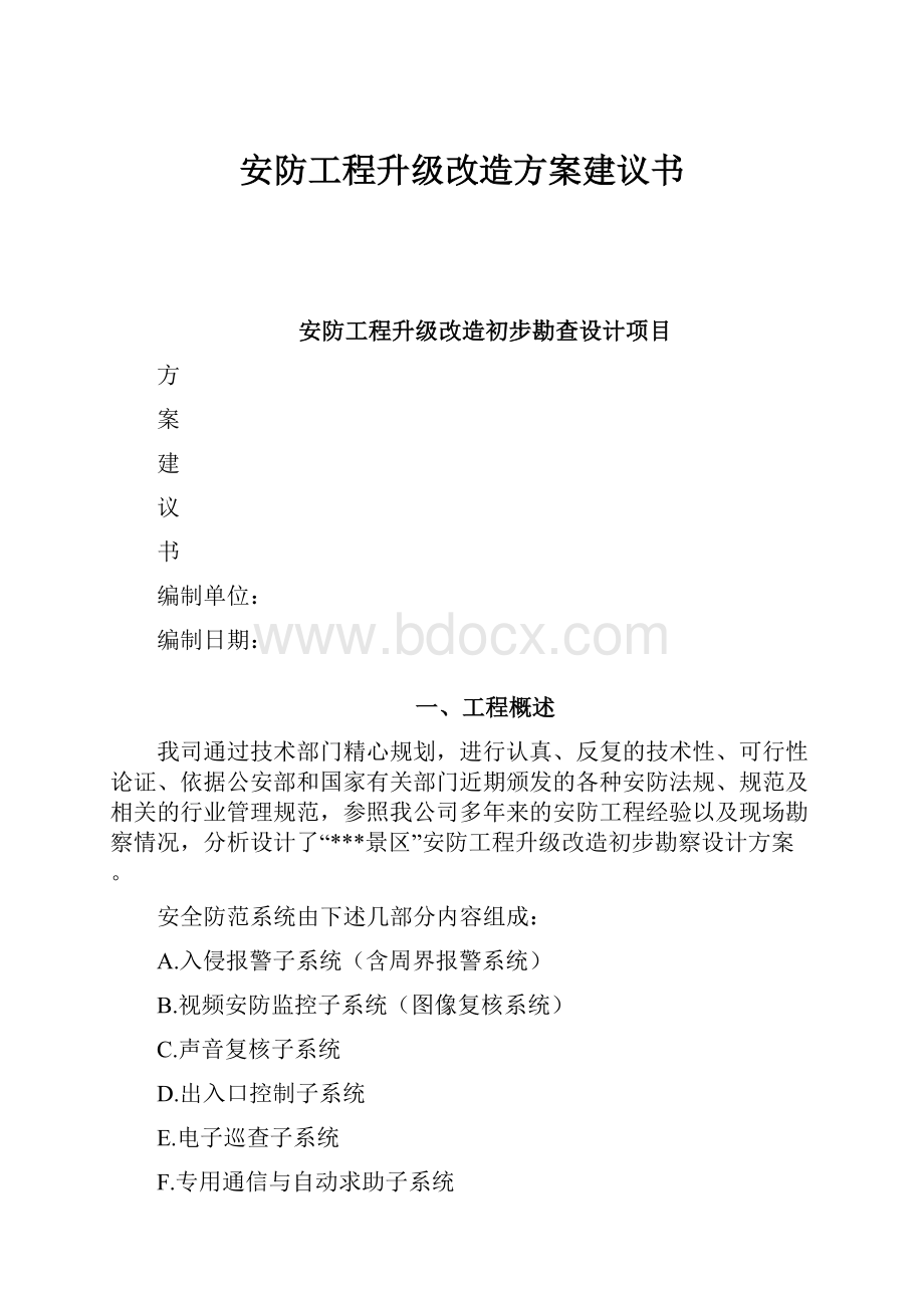 安防工程升级改造方案建议书.docx_第1页