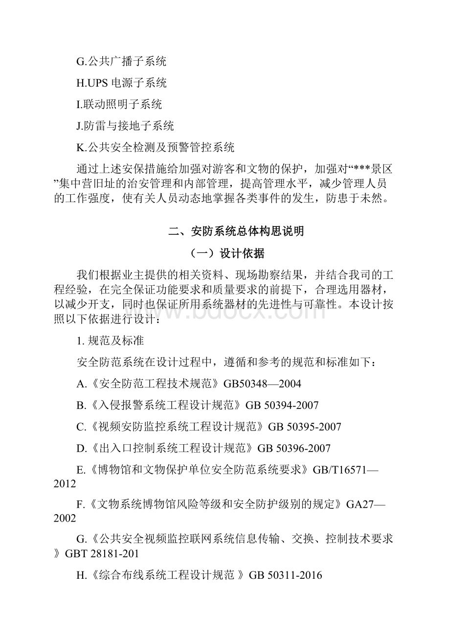 安防工程升级改造方案建议书.docx_第2页