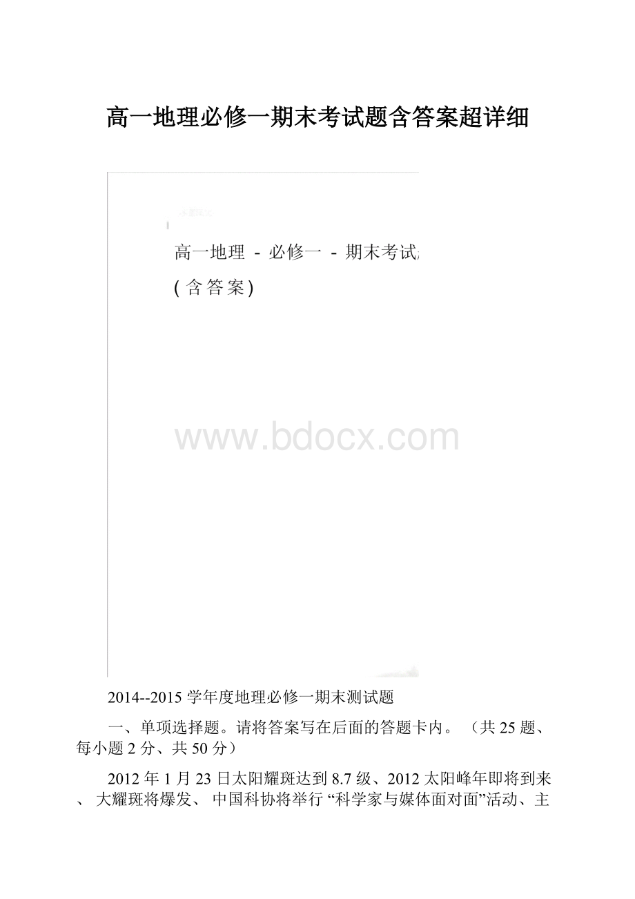 高一地理必修一期末考试题含答案超详细.docx