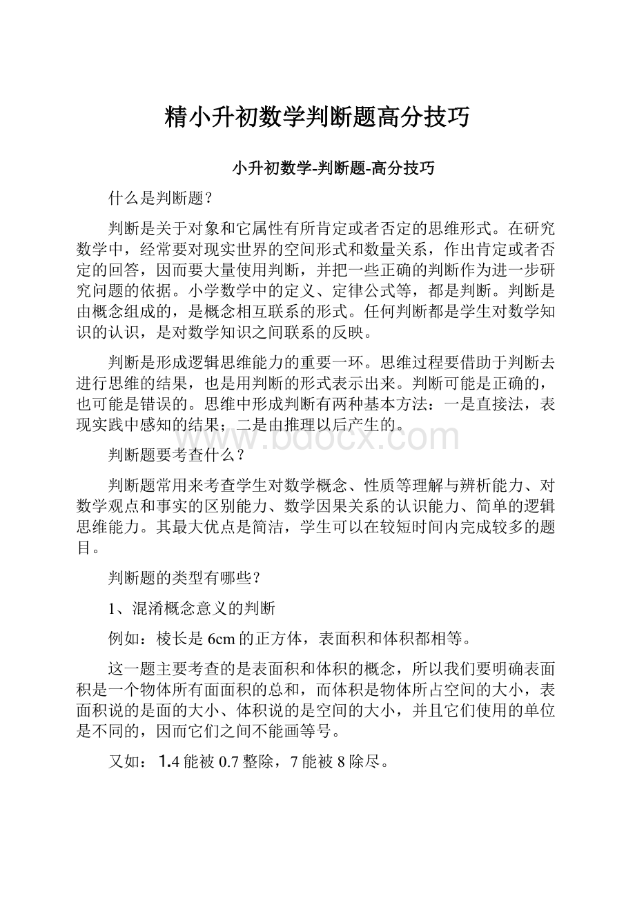 精小升初数学判断题高分技巧.docx