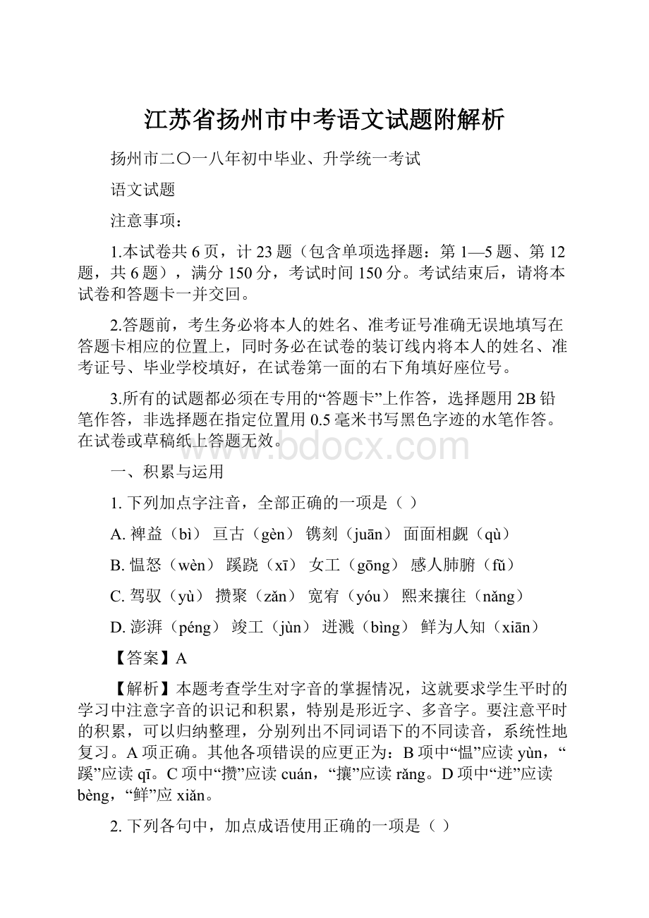 江苏省扬州市中考语文试题附解析.docx