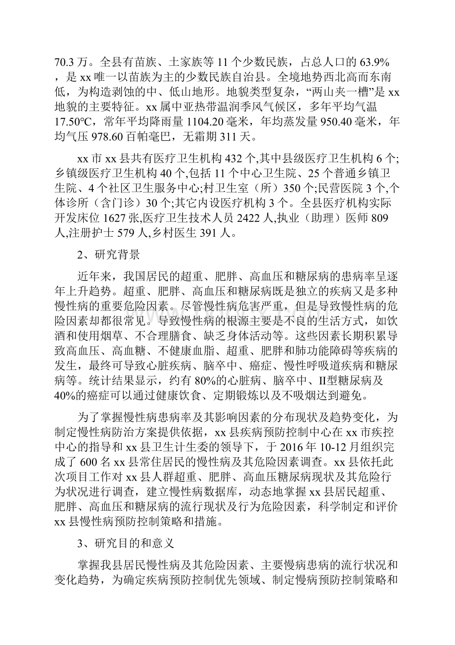 慢性病及危险因素监测报告.docx_第2页