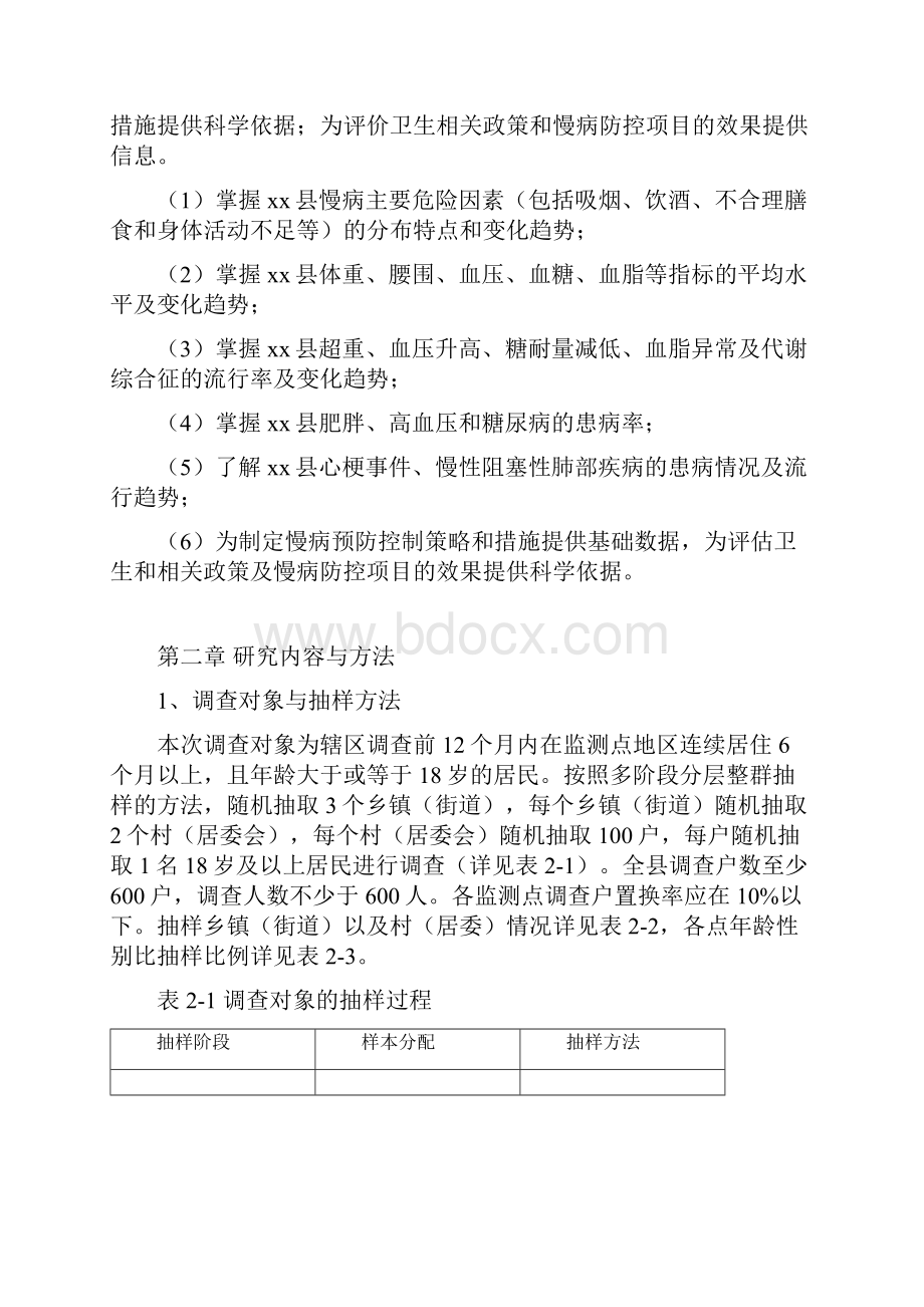 慢性病及危险因素监测报告.docx_第3页