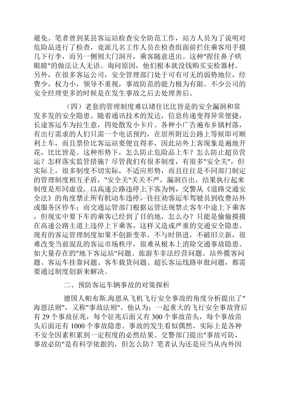 客运车辆安全管理的难点及解决对策探析.docx_第3页