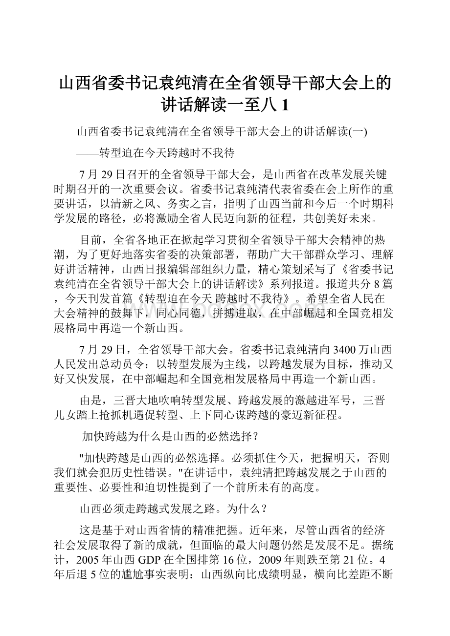 山西省委书记袁纯清在全省领导干部大会上的讲话解读一至八1.docx