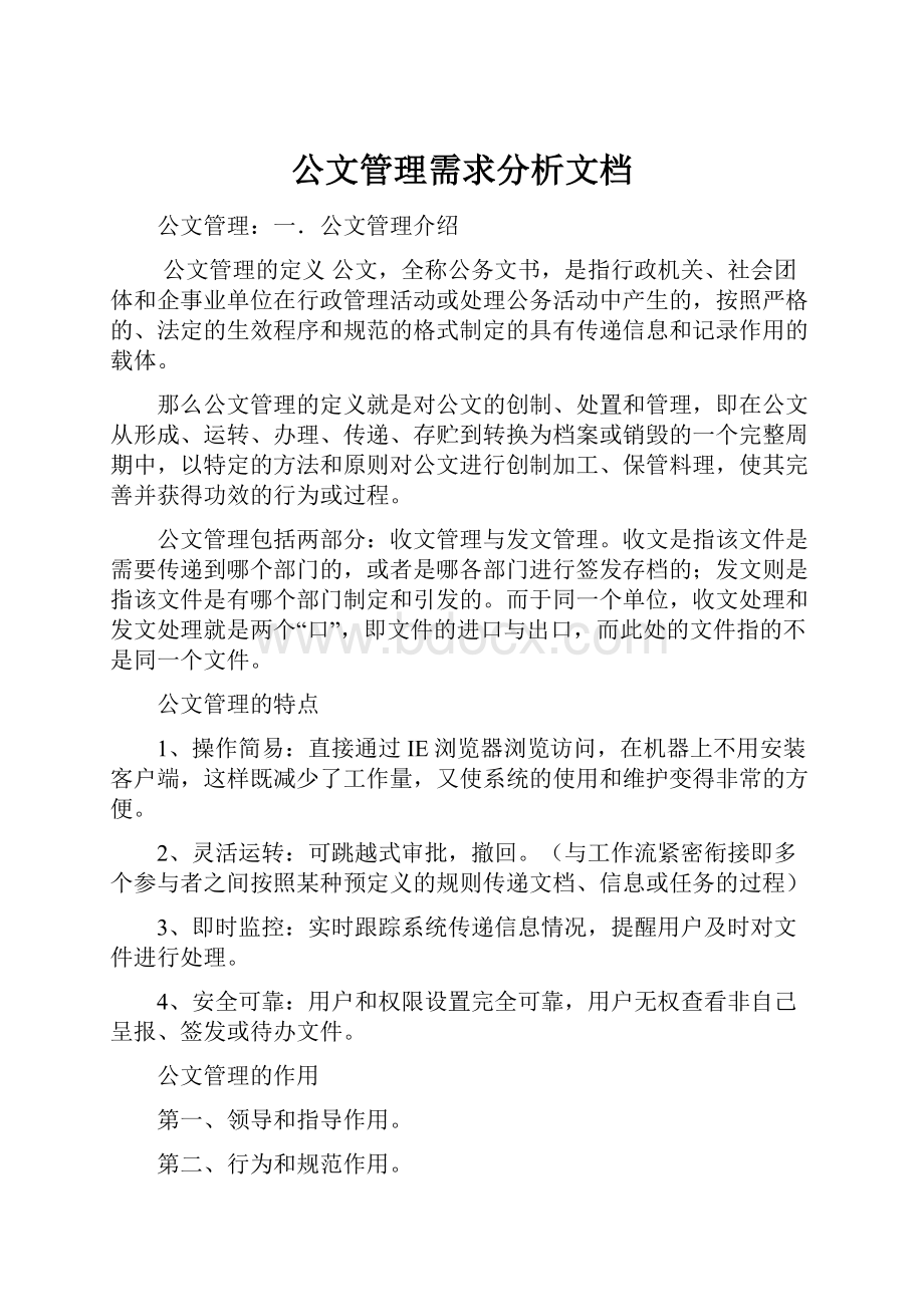 公文管理需求分析文档.docx_第1页