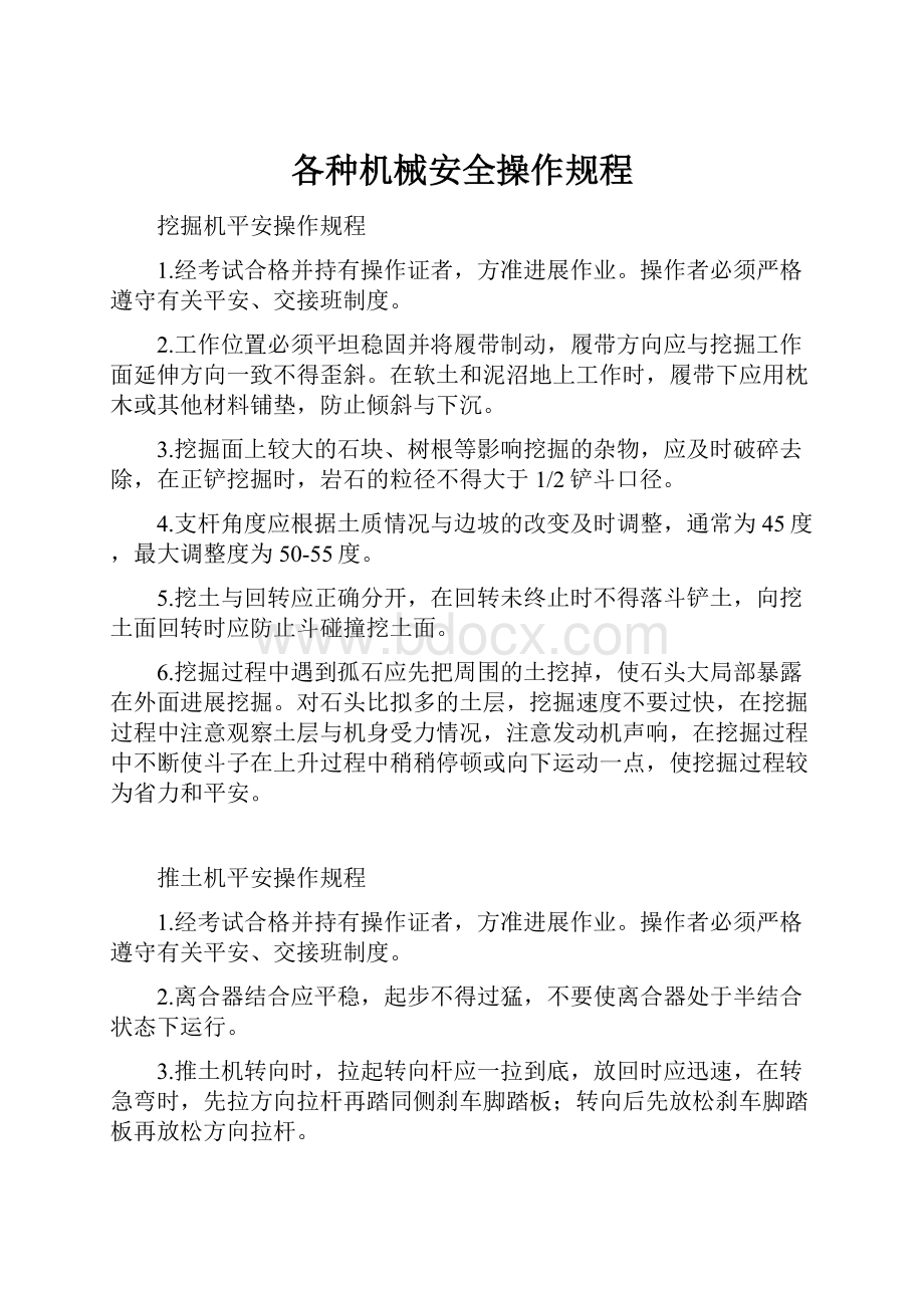 各种机械安全操作规程.docx_第1页