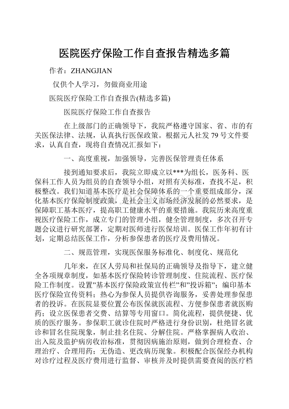 医院医疗保险工作自查报告精选多篇.docx