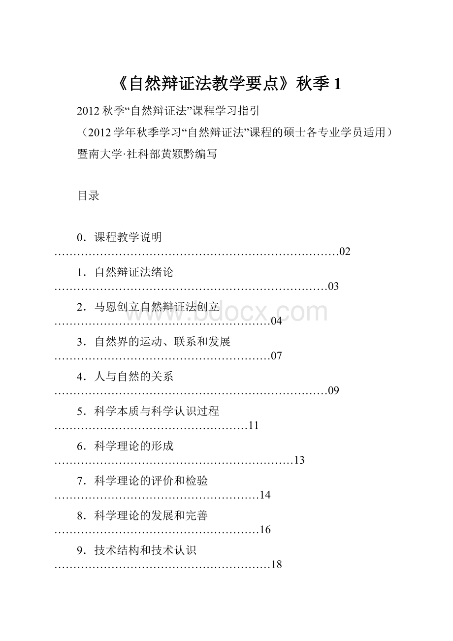 《自然辩证法教学要点》秋季1.docx