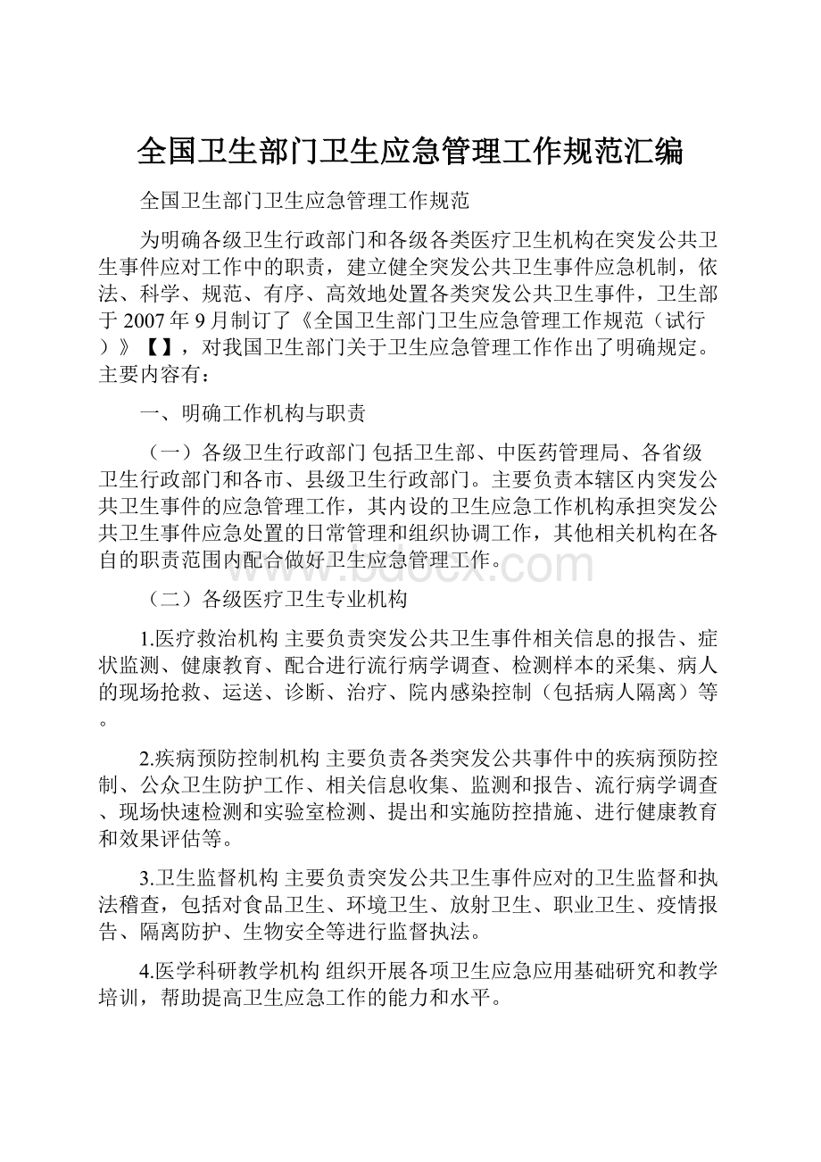 全国卫生部门卫生应急管理工作规范汇编.docx