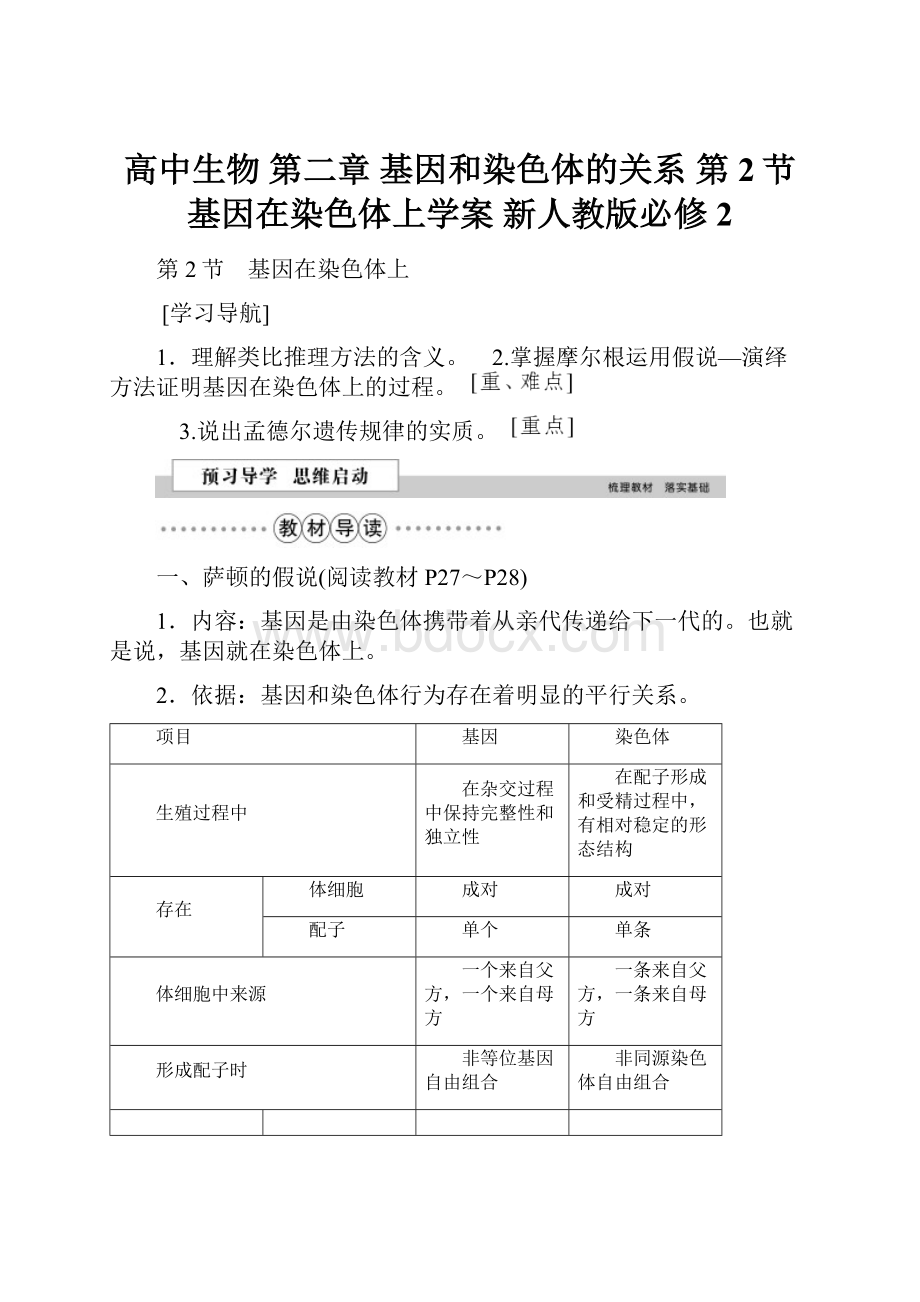 高中生物 第二章 基因和染色体的关系 第2节 基因在染色体上学案 新人教版必修2.docx