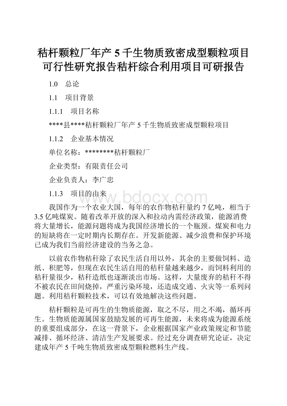 秸杆颗粒厂年产5千生物质致密成型颗粒项目可行性研究报告秸杆综合利用项目可研报告.docx