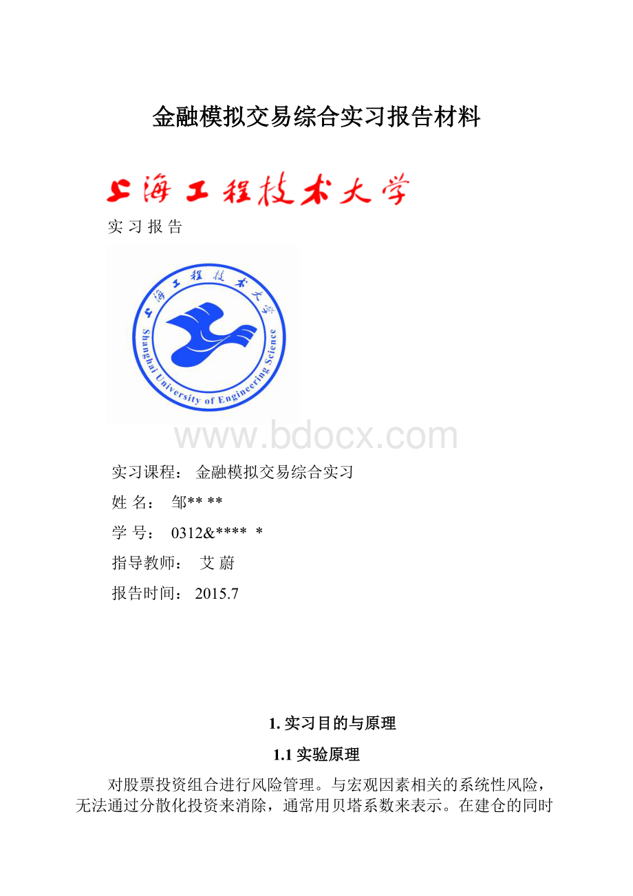 金融模拟交易综合实习报告材料.docx